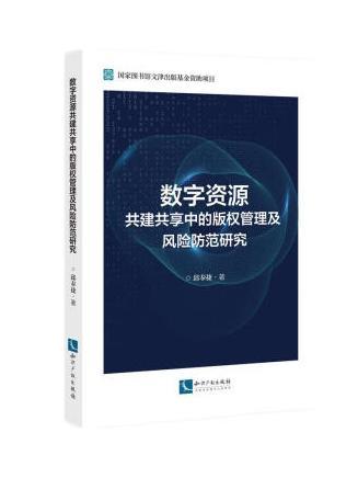 數字資源共建共享中的著作權管理及風險防範研究