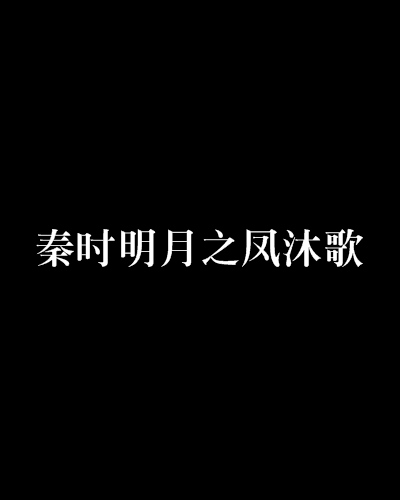 秦時明月之鳳沐歌