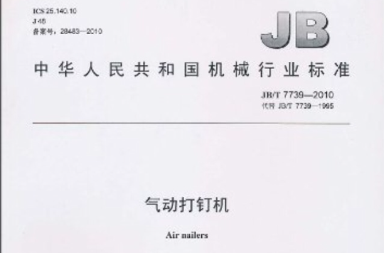 中華人民共和國機械行業標準：氣動打釘機