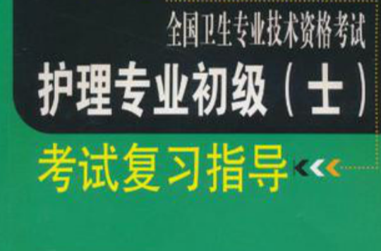 全國衛生專業技術資格考試護理專業初級