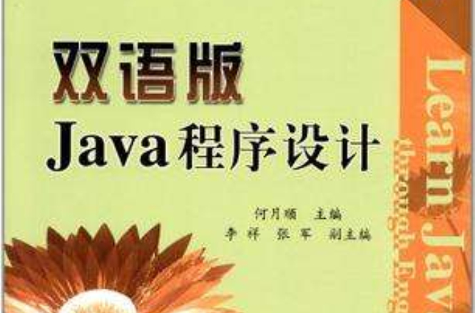 雙語版Java程式設計