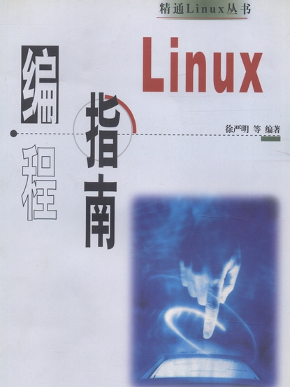 Linux編程指南(2000年科學出版社出版的圖書)