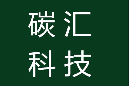 山東碳匯農業科技有限公司