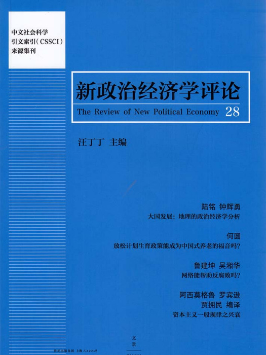 新政治經濟學評論（第28卷）