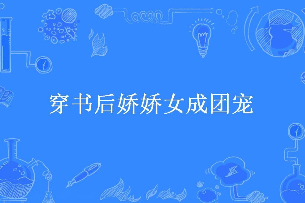 穿書後嬌嬌女成團寵