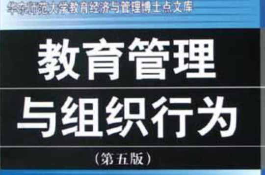 教育管理與組織行為