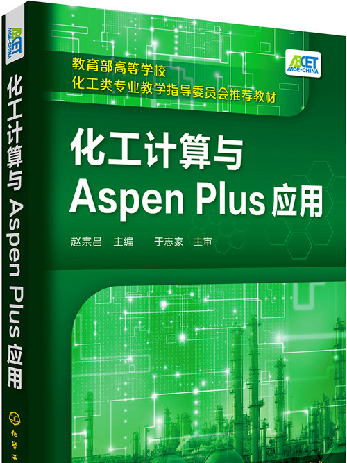 化工計算與Aspen Plus套用