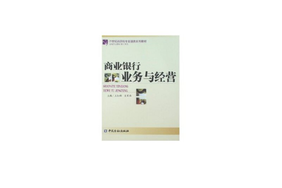 商業銀行業務與經營(2007年中國金融出版社出版的圖書)