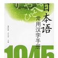 日本語常用漢字手冊