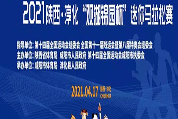 2021陝西·淳化“觀湖錦園杯”迷你馬拉松賽