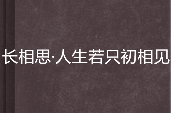 長相思·人生若只初相見