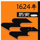 1624年