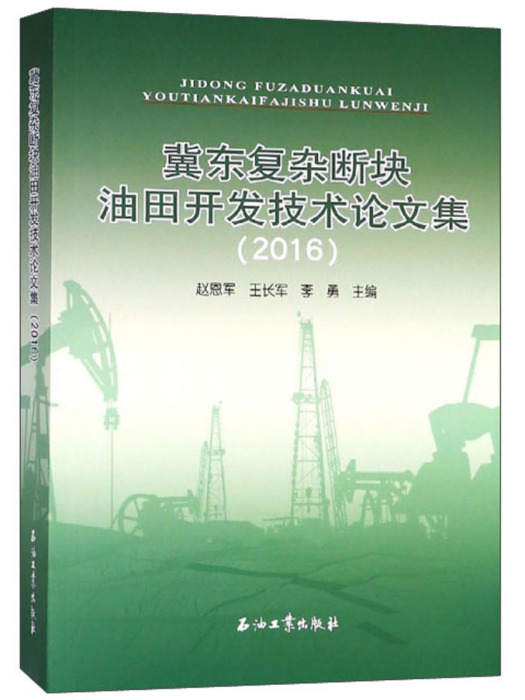 冀東複雜斷塊油田開發技術論文集(2016)