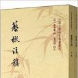 中國文學研究典籍叢刊：藝概注稿