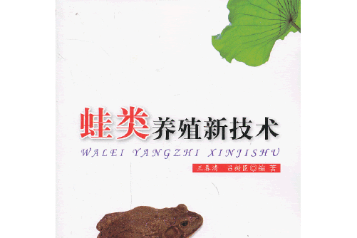 蛙類養殖新技術(2013年金盾出版社出版的圖書)