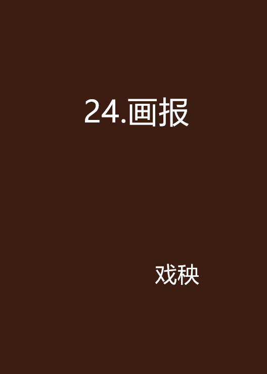 24.畫報