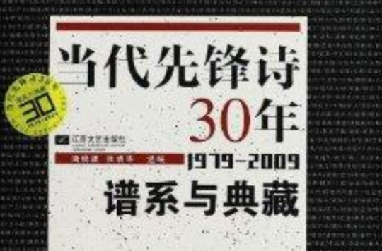 中國先鋒詩30年：譜系與典藏