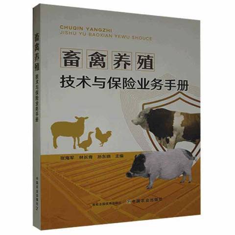 畜禽養殖技術與保險業務手冊