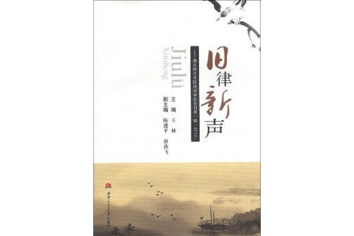 舊律新聲：遵義師範學院詩詞學會會刊（第1輯）(2013)