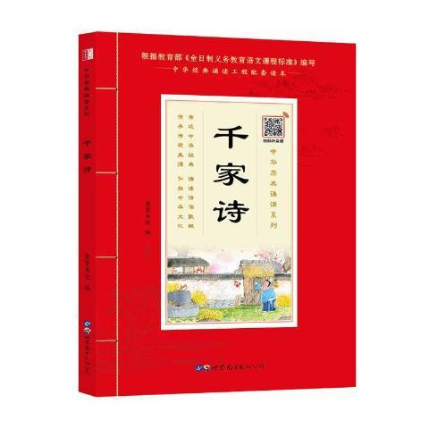 千家詩(2020年世界圖書出版公司出版的圖書)