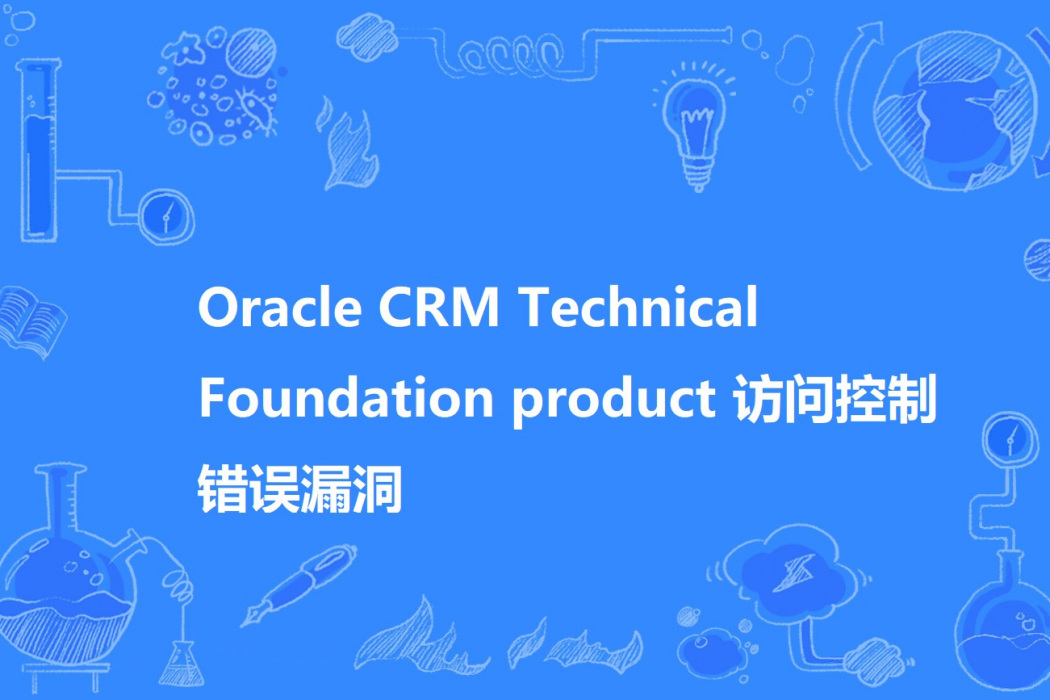 Oracle CRM Technical Foundation product 訪問控制錯誤漏洞