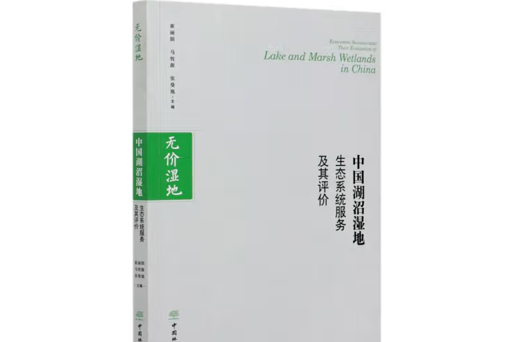 中國湖沼濕地生態系統服務及其評價(2021年1月中國林業出版社出版的圖書)