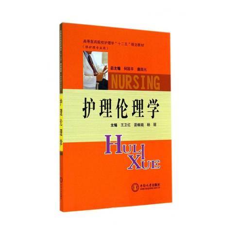 護理倫理學(2011年中南大學出版社出版的圖書)