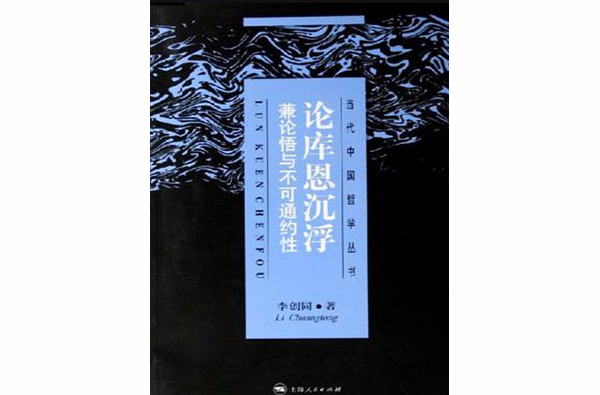 論庫恩沉浮(論庫恩沉浮：兼論悟與不可通約性)