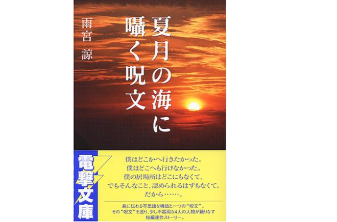 夏月の海に囁く呪文