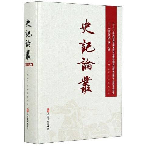 史記論叢：第十七集