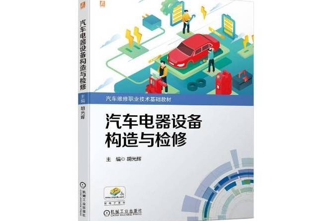 汽車電器設備構造與檢修(2021年機械工業出版社出版的圖書)