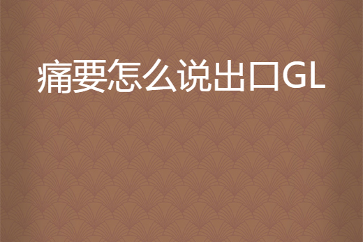 痛要怎么說出口GL