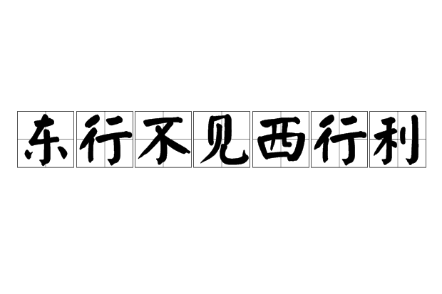 東行不見西行利