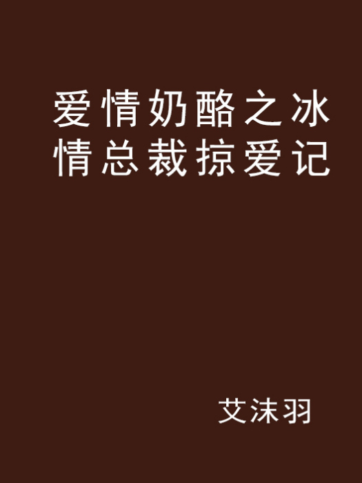 愛情乳酪之冰情總裁掠愛記