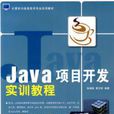 Java項目開發實訓教程