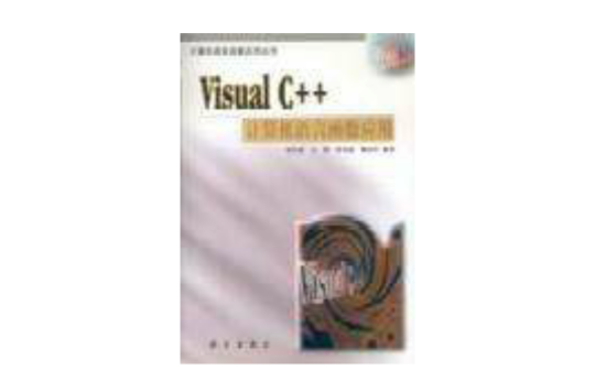 Visual C++計算機語言函式套用