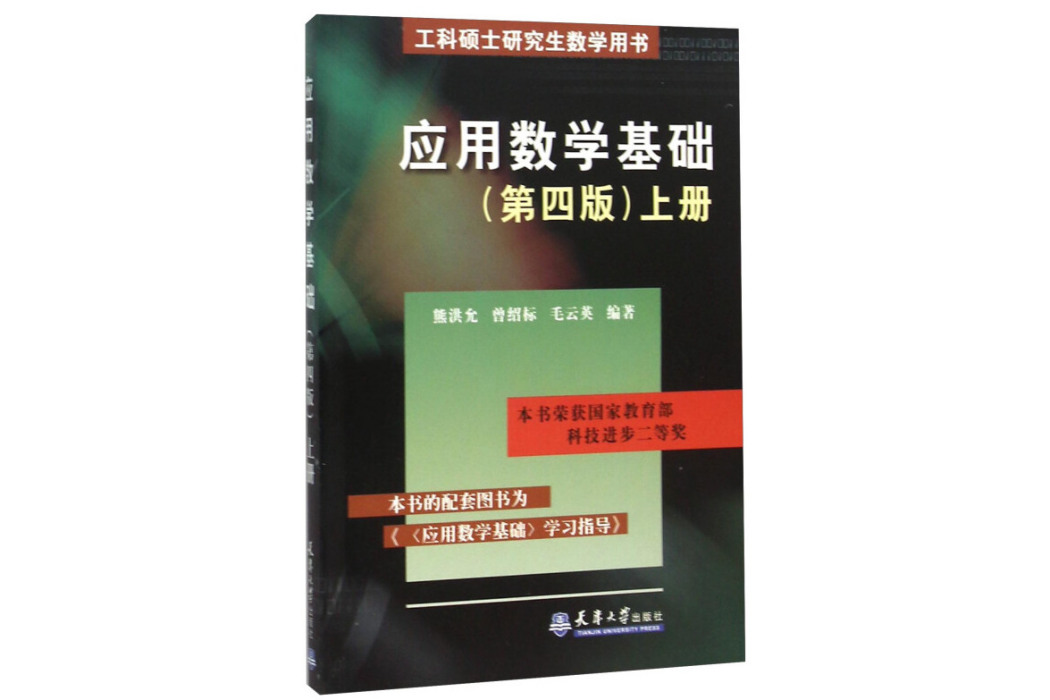 套用數學基礎-工科碩士研究生數學用書（上）