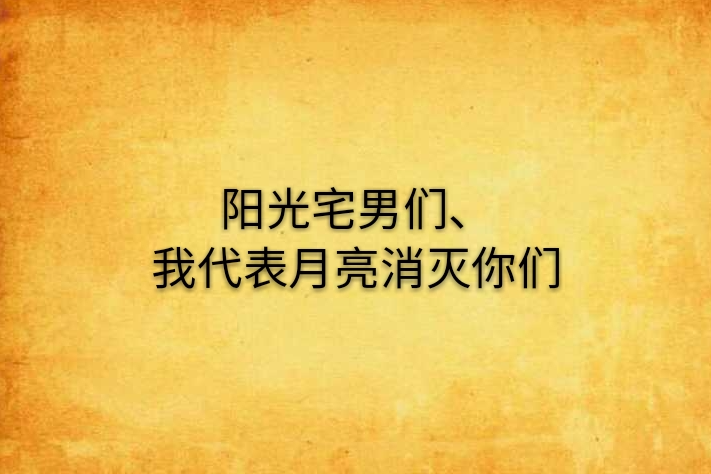 陽光宅男們、我代表月亮消滅你們