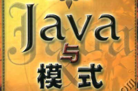 Java與模式