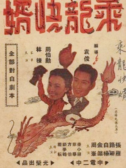 乘龍快婿(1947年袁俊執導電影)