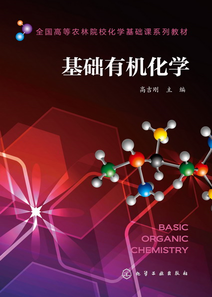基礎有機化學(2013年化學工業出版社出版的圖書)