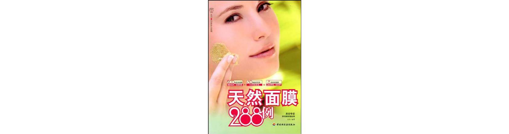 天然面膜288例－漢竹·白金女人系列