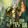 闖魔城：異能師異界縱橫