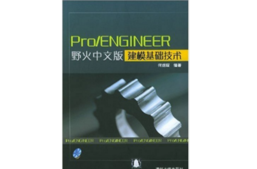 Pro/ENGINEER 野火中文版建模基礎技術