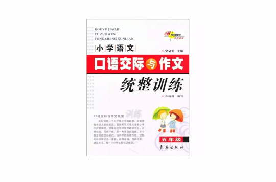 國小語文口語交際與作文統整訓練·五年級