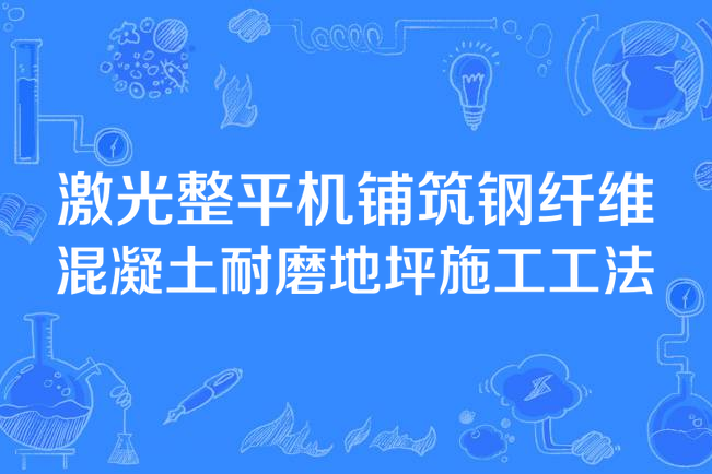 雷射整平機鋪築鋼纖維混凝土耐磨地坪施工工法