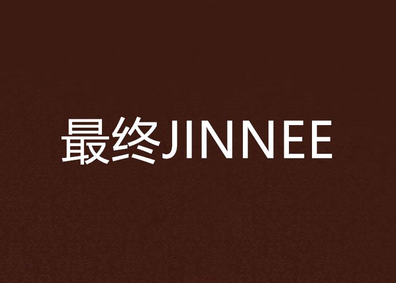 最終JINNEE