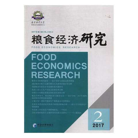 糧食經濟研究：2017年第2輯