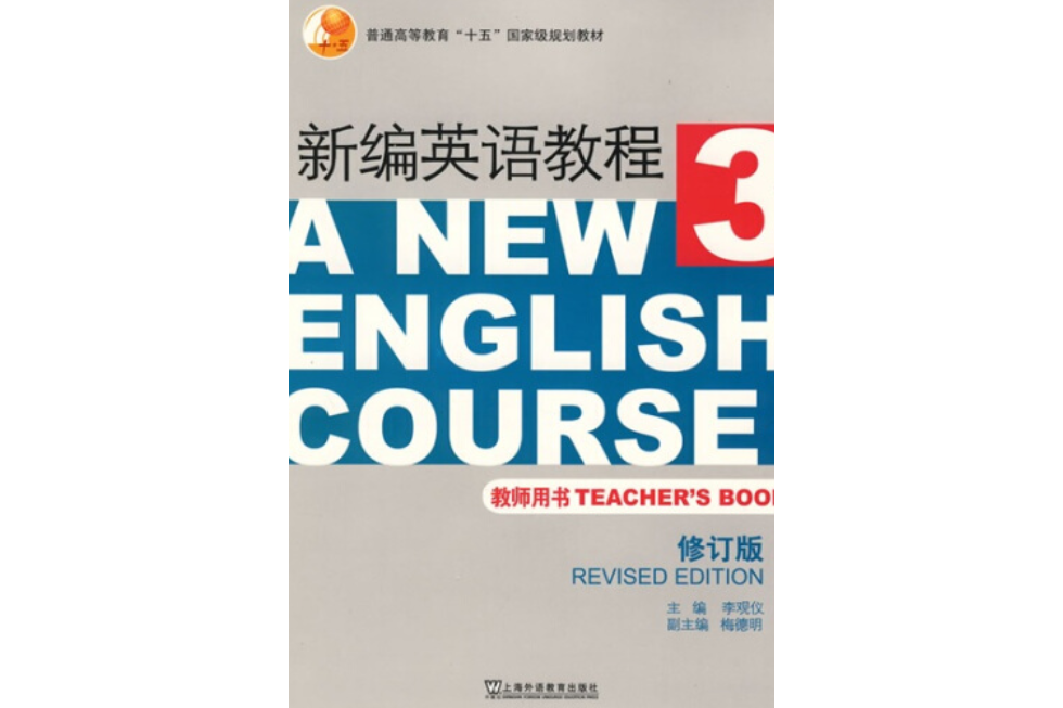 新編英語教程（第3冊）教師用書