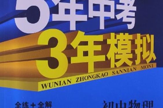 曲一線科學備考·5年中考3年模擬（8年級上冊）